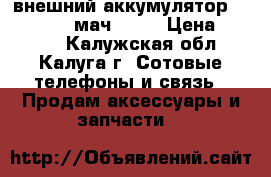 внешний аккумулятор Rombica Neo мач 8000 › Цена ­ 2 000 - Калужская обл., Калуга г. Сотовые телефоны и связь » Продам аксессуары и запчасти   